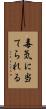 毒気に当てられる Scroll