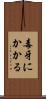 毒牙にかかる Scroll