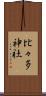 比々多神社 Scroll