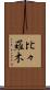 比々羅木 Scroll