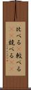 比べる(P) Scroll
