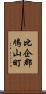 比企郡鳩山町 Scroll