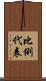 比例代表 Scroll