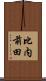 比内前田 Scroll