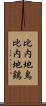 比内地鳥 Scroll