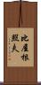 比屋根照夫 Scroll