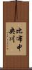 比布中央川 Scroll