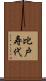 比戸寿代 Scroll