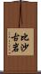 比沙古岩 Scroll