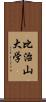 比治山大学 Scroll