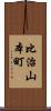 比治山本町 Scroll