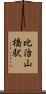 比治山橋駅 Scroll