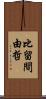比留間由哲 Scroll