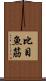 比目魚筋 Scroll