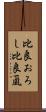 比良おろし Scroll