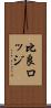 比良ロッジ Scroll