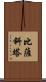 比薩斜塔 Scroll