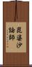 毘婆沙論師 Scroll