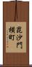 毘沙門横町 Scroll