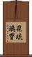 毘琉璃寶 Scroll