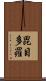 毘目多羅 Scroll