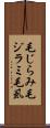 毛じらみ Scroll