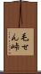 毛せん峠 Scroll