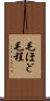 毛ほど Scroll