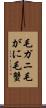 毛ガニ Scroll