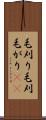 毛刈り Scroll