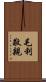 毛利敬親 Scroll