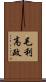 毛利高政 Scroll