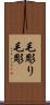 毛彫り Scroll