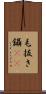 毛抜き Scroll