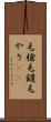 毛槍 Scroll
