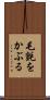毛氈をかぶる Scroll