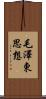毛澤東思想 Scroll