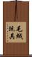 毛絨玩具 Scroll