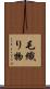 毛織り物 Scroll