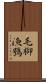 毛腳漁鴞 Scroll