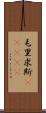 毛里求斯(ateji) Scroll