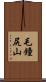 毛鐘尻山 Scroll