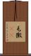 毛黴(rK) Scroll