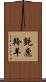 氈鹿 Scroll