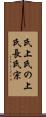 氏上 Scroll