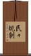 民々規制 Scroll