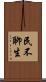 民不聊生 Scroll