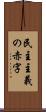 民主主義の赤字 Scroll