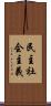 民主社会主義 Scroll