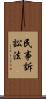 民事訴訟法 Scroll